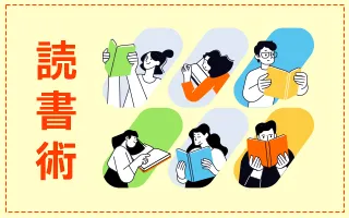 読書術