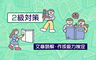 文章読解・作成能力検定 2級対策講座