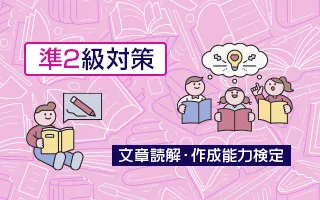文章読解・作成能力検定 準2級対策講座