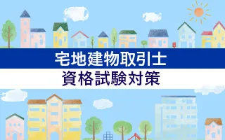 宅地建物取引士資格試験対策