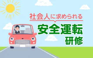 安全運転研修～社会人に求められる安全運転～