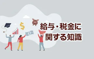 給与・税金に関する基礎知識