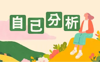 自己分析