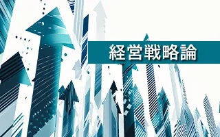経営戦略論