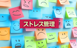 ストレス管理