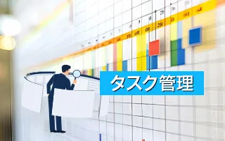 タスク管理