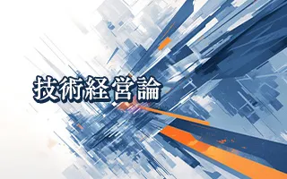 技術経営論