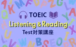 TOEIC Listening & Reading Test対策講座