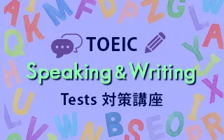 TOEIC Speaking and Writing Tests対策講座