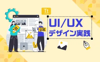 UI/UXデザイン実践