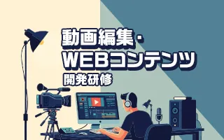 すぐ活用できる！動画内製化研修