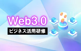 Web3.0ビジネス活用研修