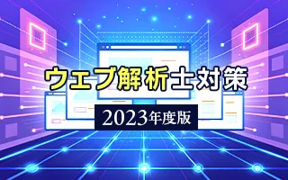 2023年度版 ウェブ解析士対策講座