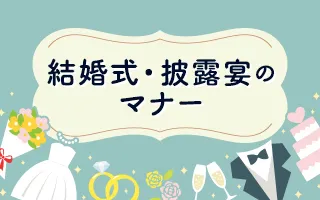 結婚式・披露宴のマナー