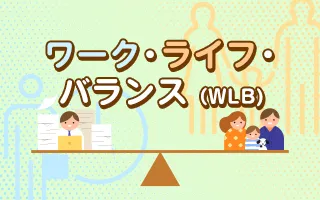 ワーク・ライフ・バランス（WLB）