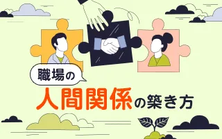 職場の人間関係の築き方
