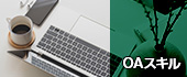 OAスキル