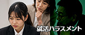 就活ハラスメント
