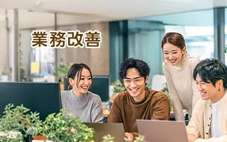 業務改善