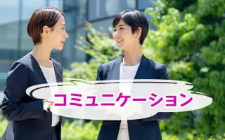 コミュニケーション