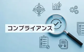コンプライアンス