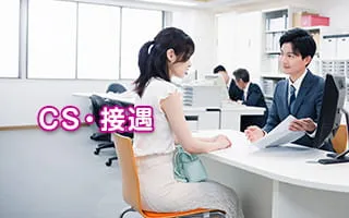 CS・接遇