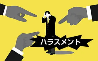 ハラスメント