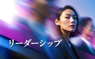 リーダーシップ