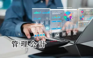 管理会計