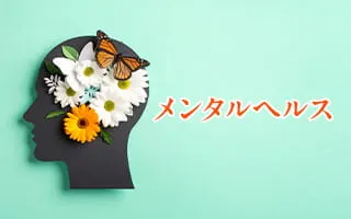 メンタルヘルス