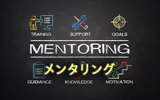 メンタリング