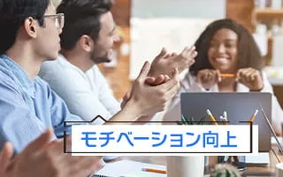 モチベーション向上
