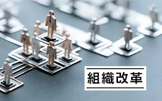 組織改革