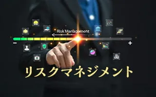 リスクマネジメント