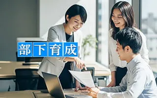 部下育成