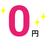 0円