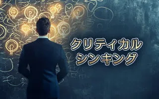 クリティカルシンキング