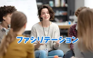 ファシリテーション