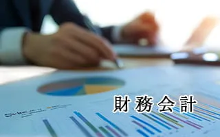 財務会計