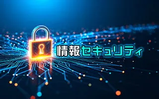 情報セキュリティ