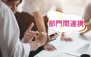 部門間連携
