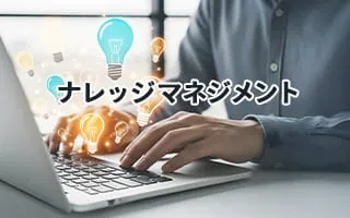 ナレッジマネジメント