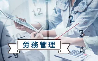 労務管理
