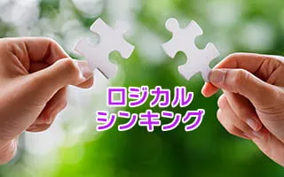 ロジカルシンキング