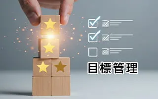 目標管理