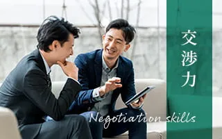 交渉力
