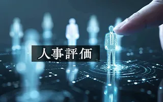 人事評価
