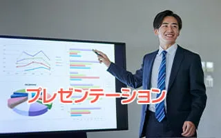 プレゼンテーション