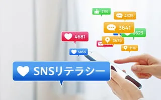 SNSリテラシー