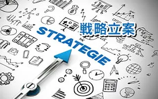 戦略立案